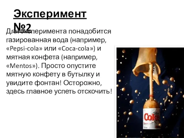 Эксперимент №2 Для эксперимента понадобится газированная вода (например, «Pepsi-cola» или «Coca-cola») и