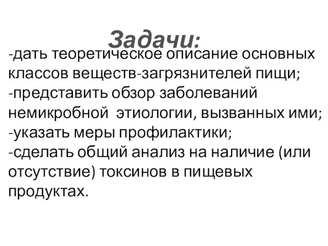 -дать теоретическое описание основных классов веществ-загрязнителей пищи; -представить обзор заболеваний немикробной этиологии,