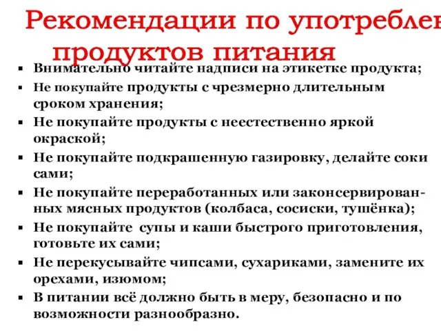 Рекомендации по употреблению продуктов питания Внимательно читайте надписи на этикетке продукта; Не