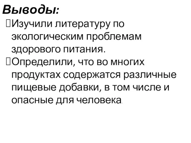 Выводы: Изучили литературу по экологическим проблемам здорового питания. Определили, что во многих