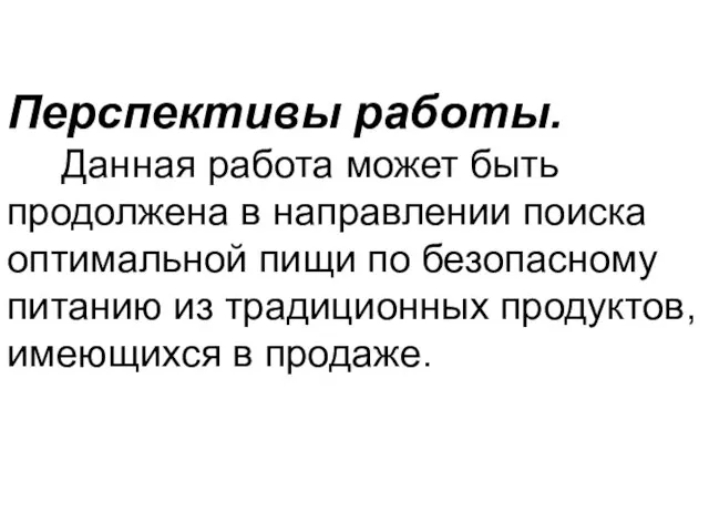 Перспективы работы. Данная работа может быть продолжена в направлении поиска оптимальной пищи