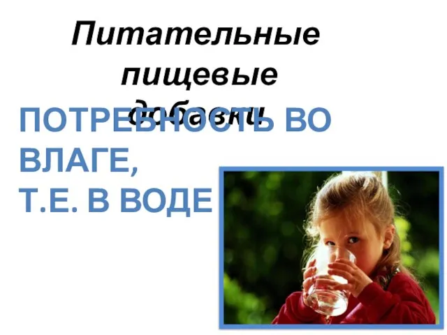 Питательные пищевые добавки Потребность во влаге, т.е. в воде