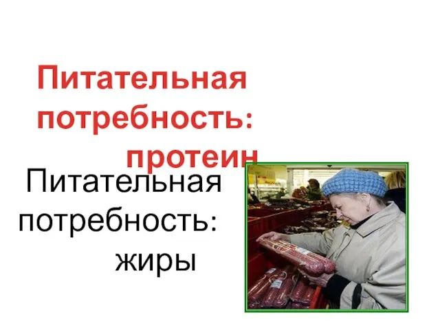 Питательная потребность: протеин Питательная потребность: жиры