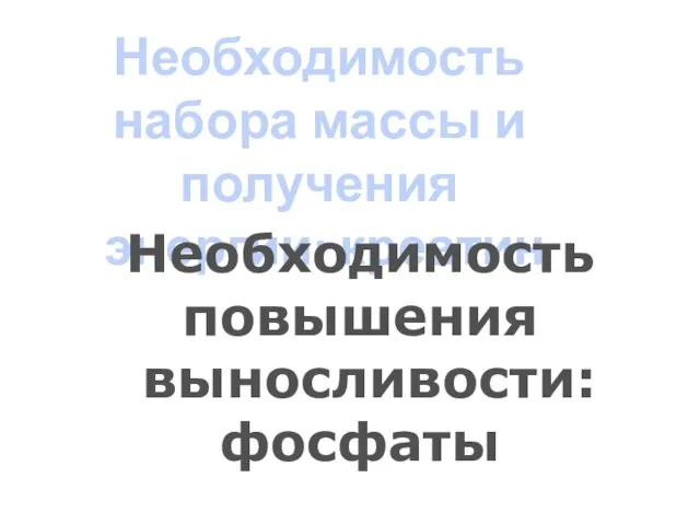 Необходимость набора массы и получения энергии: креатин Необходимость повышения выносливости: фосфаты