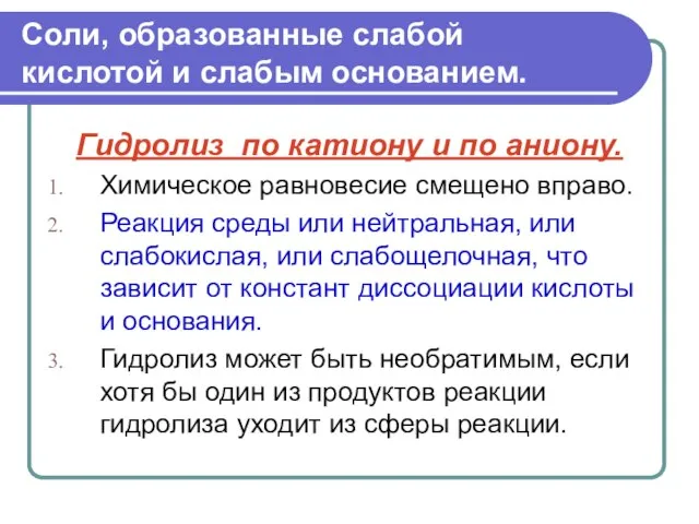 Соли, образованные слабой кислотой и слабым основанием. Гидролиз по катиону и по