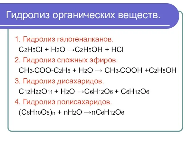 Гидролиз органических веществ. 1. Гидролиз галогеналканов. С2Н5Сl + Н2О →С2Н5ОН + НСl