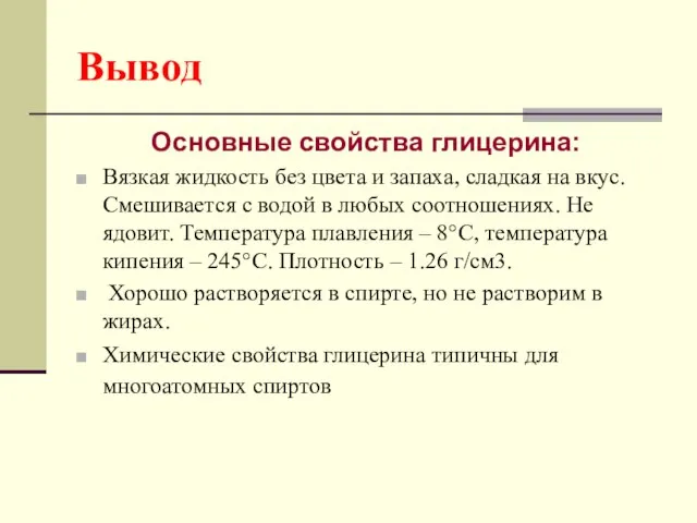 Вывод Основные свойства глицерина: Вязкая жидкость без цвета и запаха, сладкая на