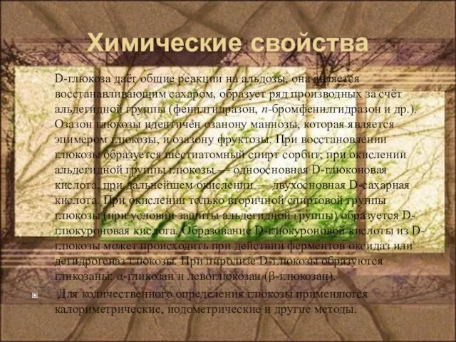 Химические свойства D-глюкоза даёт общие реакции на альдозы, она является восстанавливающим сахаром,