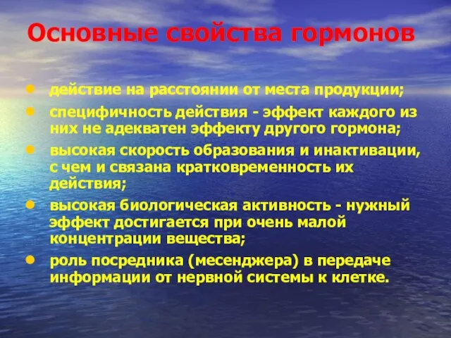 Основные свойства гормонов действие на расстоянии от места продукции; специфичность действия -