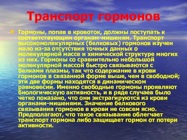 Транспорт гормонов Гормоны, попав в кровоток, должны поступать к соответствующим органам-мишеням. Транспорт