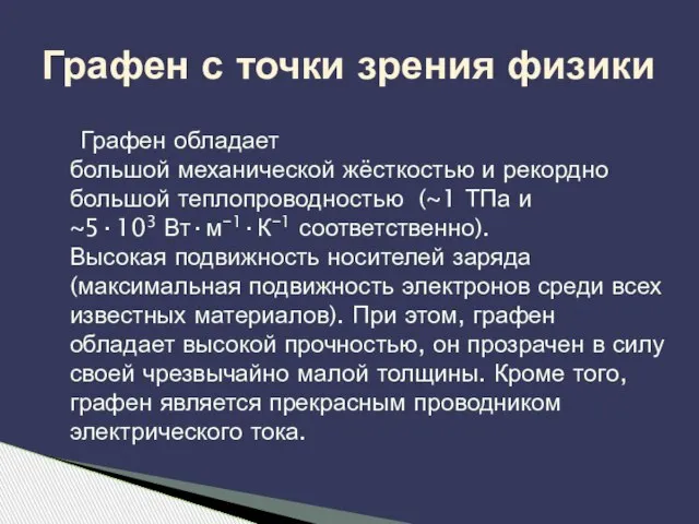 Графен обладает большой механической жёсткостью и рекордно большой теплопроводностью (~1 ТПа и