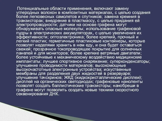 Потенциальные области применения, включают замену углеродных волокон в композитных материалах, с целью