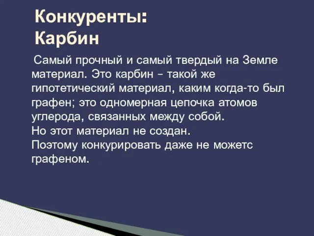 Самый прочный и самый твердый на Земле материал. Это карбин – такой