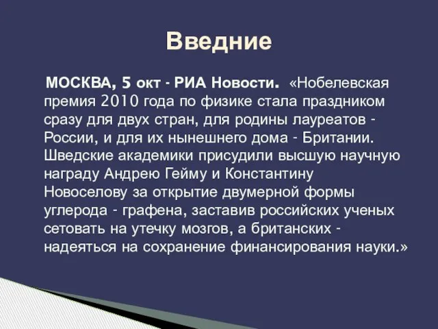 МОСКВА, 5 окт - РИА Новости. «Нобелевская премия 2010 года по физике