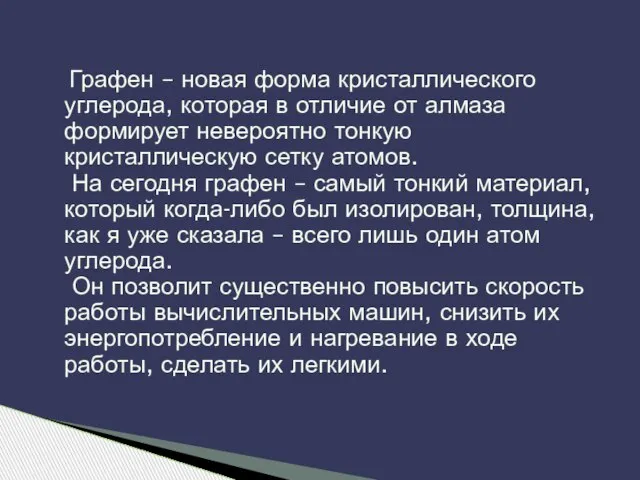 Графен – новая форма кристаллического углерода, которая в отличие от алмаза формирует