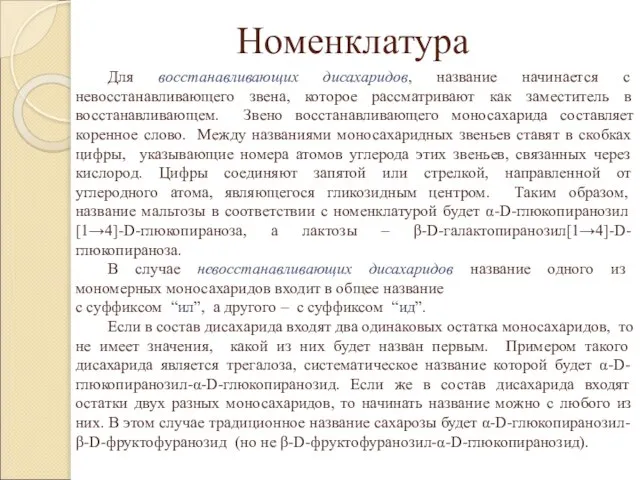 Номенклатура Для восстанавливающих дисахаридов, название начинается с невосстанавливающего звена, которое рассматривают как