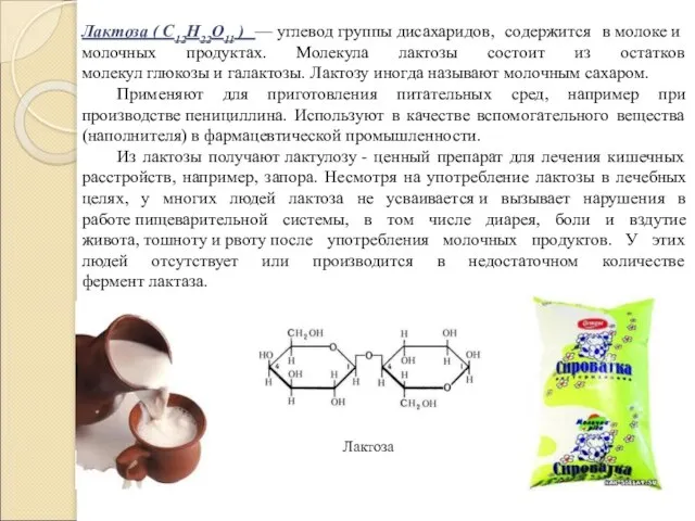 Лактоза ( C12H22O11 ) — углевод группы дисахаридов, содержится в молоке и