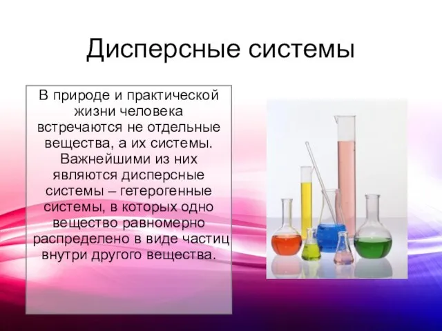 Дисперсные системы В природе и практической жизни человека встречаются не отдельные вещества,