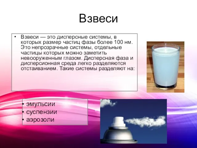 Взвеси Взвеси — это дисперсные системы, в которых размер частиц фазы более