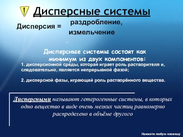 Дисперсные системы Дисперсия = раздробление, измельчение Дисперсные системы состоят как минимум из