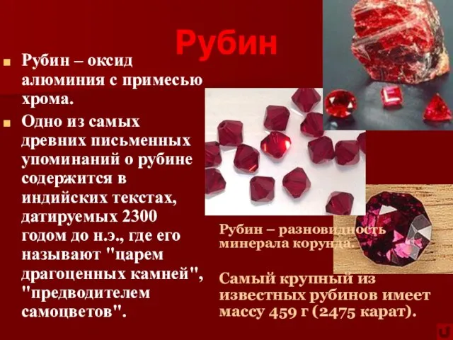 Рубин Рубин – оксид алюминия с примесью хрома. Одно из самых древних