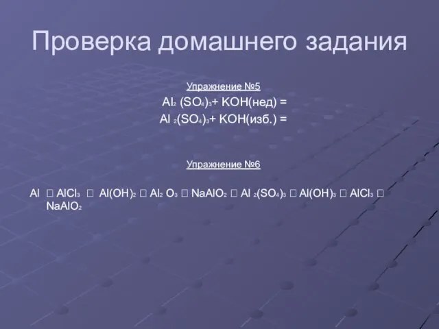 Проверка домашнего задания Упражнение №5 Al2 (SO4)3+ KOH(нед) = Al 2(SO4)3+ KOH(изб.)