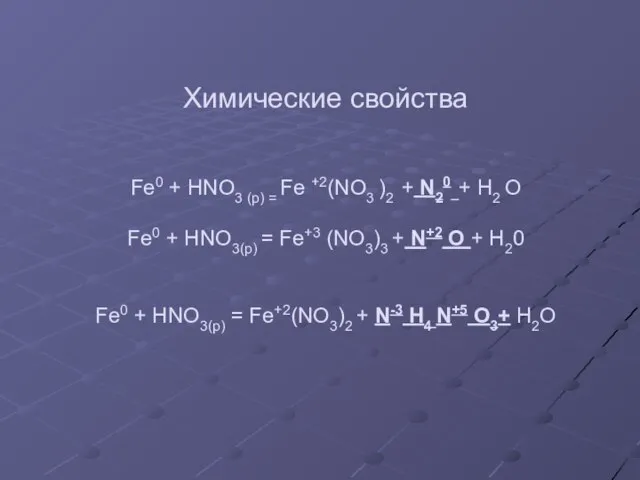 Химические свойства Fe0 + HNO3 (p) = Fe +2(NO3 )2 + N20