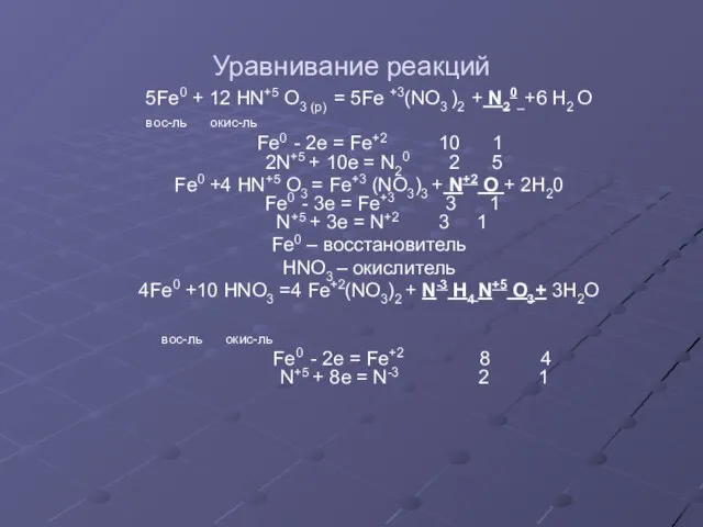 Уравнивание реакций 5Fe0 + 12 HN+5 O3 (p) = 5Fe +3(NO3 )2