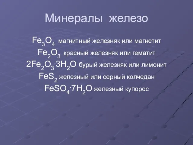 Минералы железо Fe3O4 магнитный железняк или магнетит Fe2O3 красный железняк или гематит