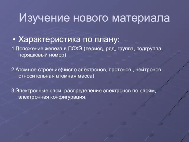 Изучение нового материала Характеристика по плану: 1.Положение железа в ПСХЭ (период, ряд,