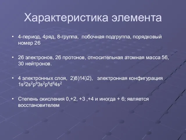 Характеристика элемента 4-период, 4ряд, 8-группа, побочная подгруппа, порядковый номер 26 26 электронов,