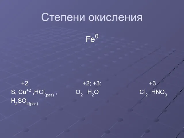 Степени окисления Fe0 +2 +2; +3; +3 S, Cu+2 ,HCl(раз) , O2 H2O Cl2 HNO3 H2SO4(раз)