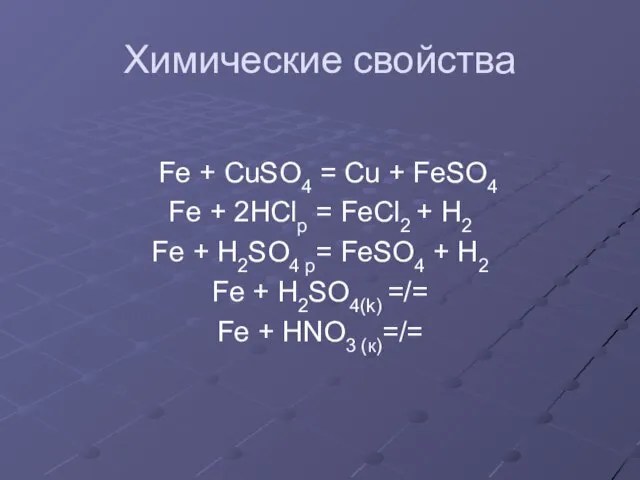 Химические свойства Fe + CuSO4 = Cu + FeSO4 Fe + 2HClр