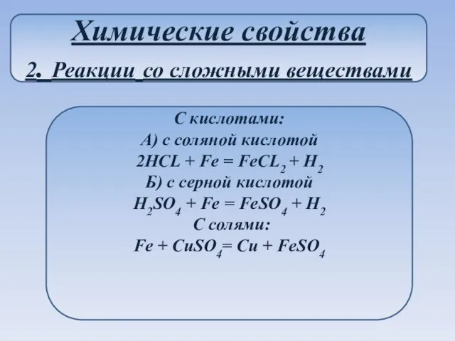 Химические свойства 2. Реакции со сложными веществами С кислотами: А) с соляной