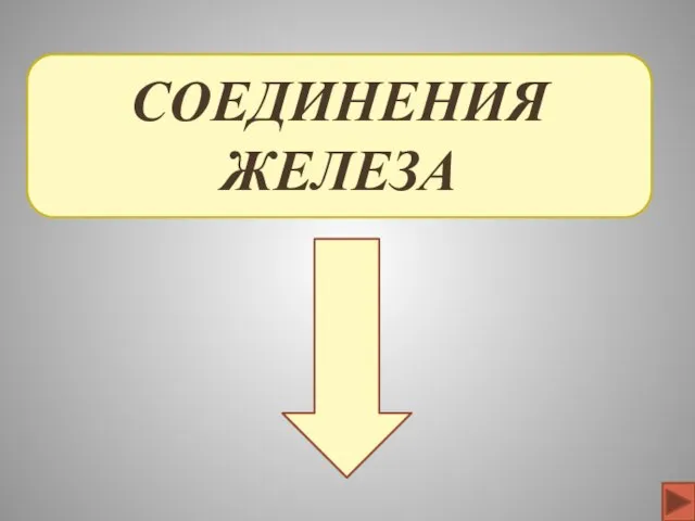 СОЕДИНЕНИЯ ЖЕЛЕЗА