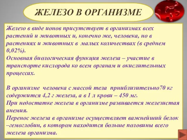 Железо в организме Железо в виде ионов присутствует в организмах всех растений