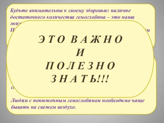 При анемии, для приготовления пищи, рекомендуется использовать чугунную посуду. Как показали эксперименты,