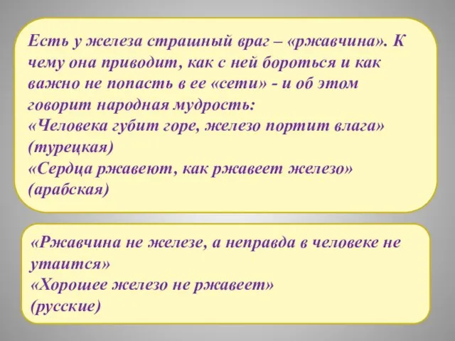 Есть у железа страшный враг – «ржавчина». К чему она приводит, как