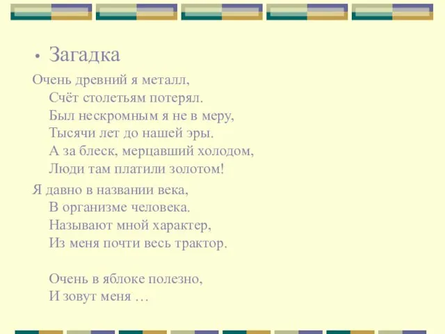 Загадка Очень древний я металл, Счёт столетьям потерял. Был нескромным я не