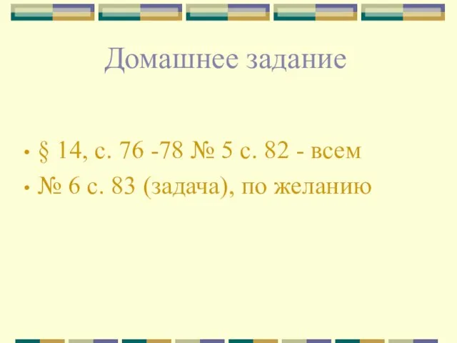 Домашнее задание § 14, с. 76 -78 № 5 с. 82 -