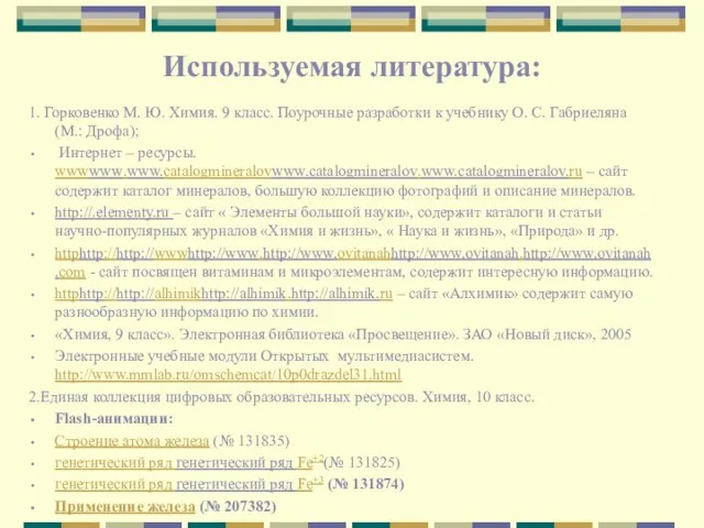 Используемая литература: 1. Горковенко М. Ю. Химия. 9 класс. Поурочные разработки к