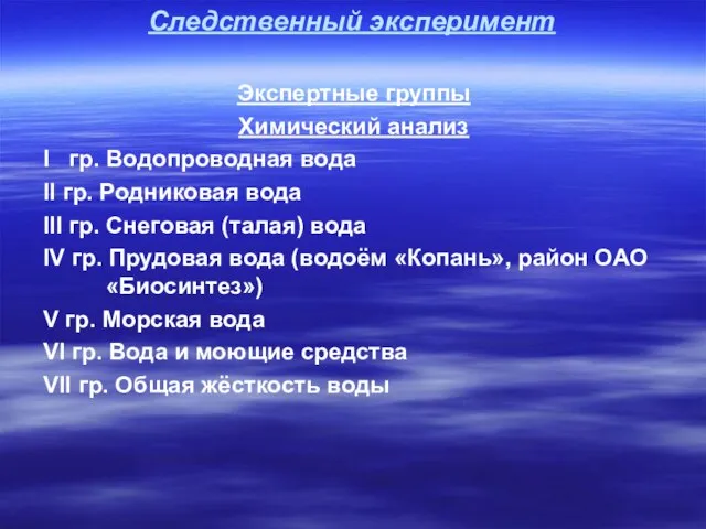 Следственный эксперимент Экспертные группы Химический анализ I гр. Водопроводная вода II гр.