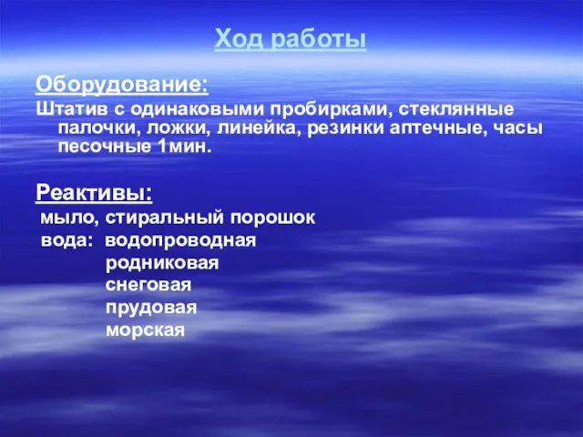 Ход работы Оборудование: Штатив с одинаковыми пробирками, стеклянные палочки, ложки, линейка, резинки