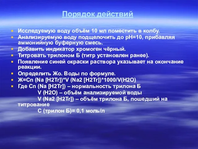 Порядок действий Исследуемую воду объём 10 мл поместить в колбу. Анализируемую воду