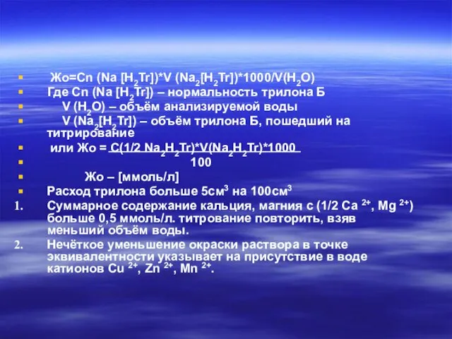 Жо=Cn (Na [H2Tr])*V (Na2[H2Tr])*1000/V(H2O) Где Cn (Na [H2Tr]) – нормальность трилона Б