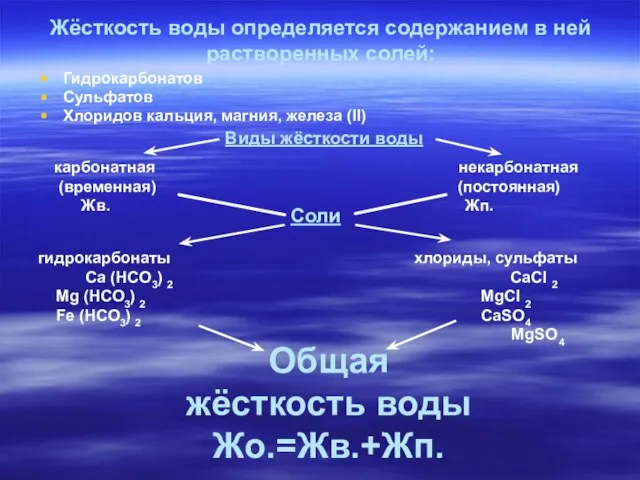 Жёсткость воды определяется содержанием в ней растворенных солей: Гидрокарбонатов Сульфатов Хлоридов кальция,