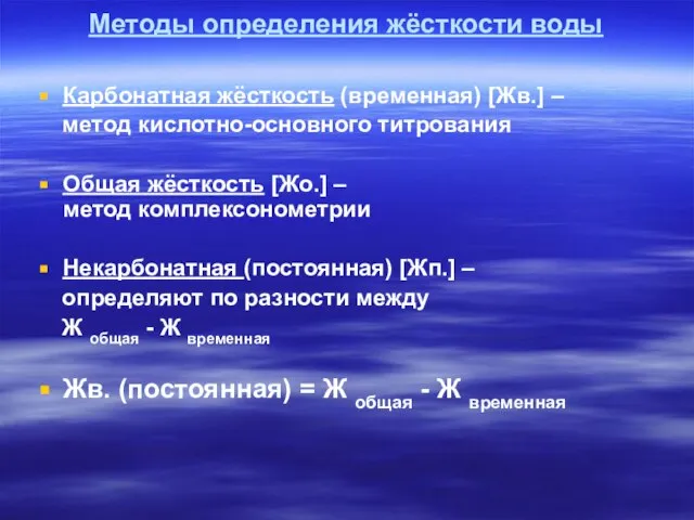 Методы определения жёсткости воды Карбонатная жёсткость (временная) [Жв.] – метод кислотно-основного титрования