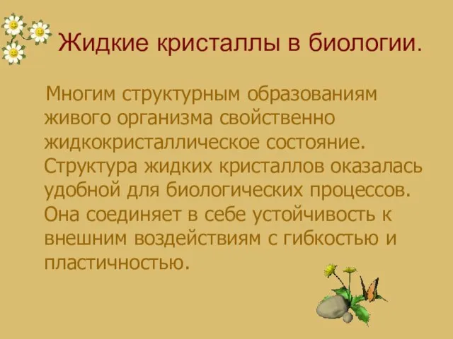 Жидкие кристаллы в биологии. Многим структурным образованиям живого организма свойственно жидкокристаллическое состояние.