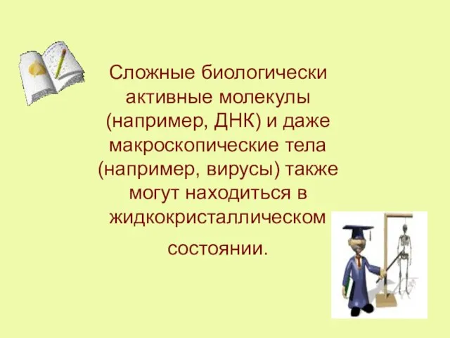 Сложные биологически активные молекулы (например, ДНК) и даже макроскопические тела (например, вирусы)