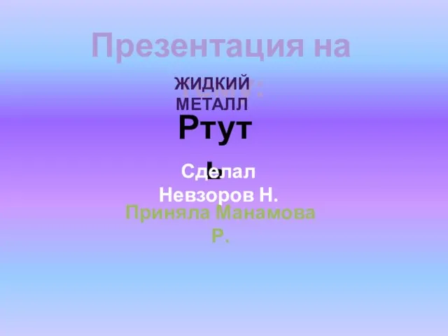 Презентация на тему Жидкий металл - ртуть